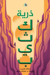 [9789921768657] ذرية كثيب