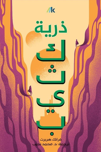 [9789921768657] ذرية كثيب