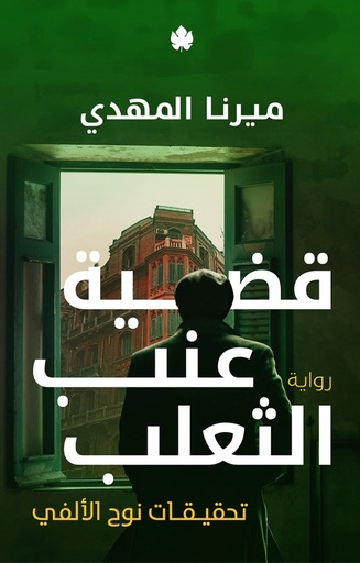 [9789778727326] قضية عنب الثعلب - تحقيقات نوح الألفي 3