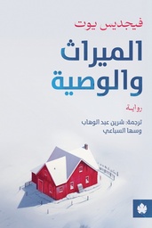 [9789778727319] الميراث والوصية