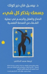 [9789778678321] جسمك يتذكر كل شيء