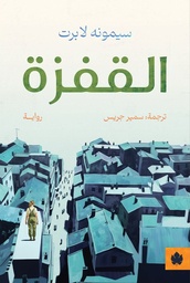 [9789778678390] القفزة
