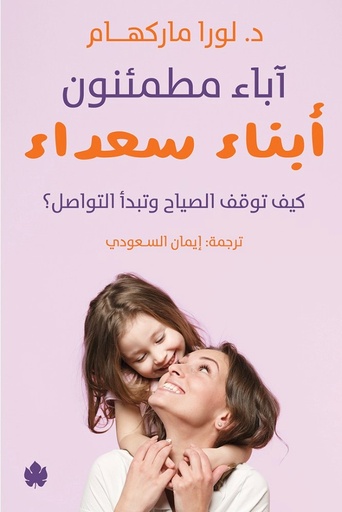 [9789778721935] أباء مطمئنون أبناء سعداء
