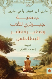[9789778678369] جمعية جيرنزي للأدب وفطيرة قشر البطاطس