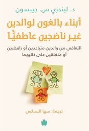 [9789778721980] أبناء بالغون لوالدين غير ناضجين عاطفيا