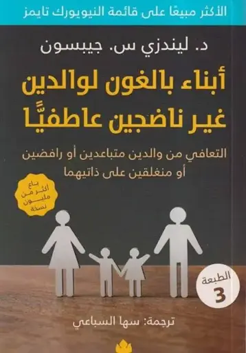 [9789778721980] أبناء بالغون لوالدين غير ناضجين عاطفيا