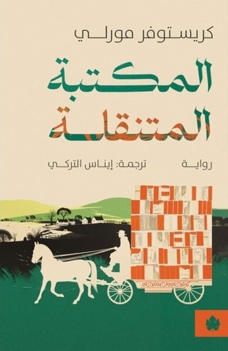 [9789778678383] المكتبة المتنقلة