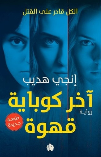 [9789778727364] أخر كوباية قهوة