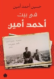 [9789778721911] في بيت أحمد أمين