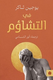 [9789778678376] في التشاؤم