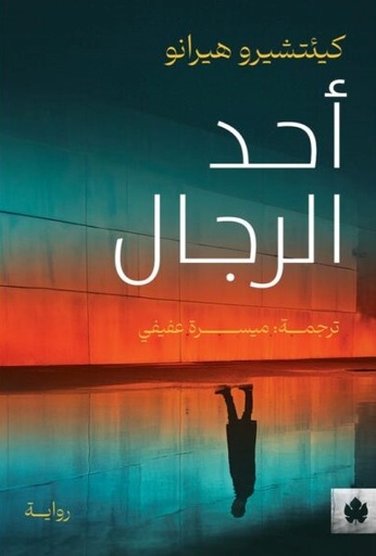 [9789778721942] أحد الرجال