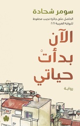 [9789778721904] الآن بدأت حياتي