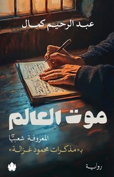 [9789778727340] موت العالم
