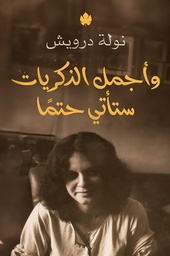 [9789778721966] وأجمل الذكريات ستأتي حتما
