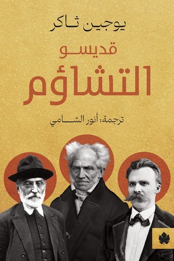 [9789778721959] قديسو التشأوم