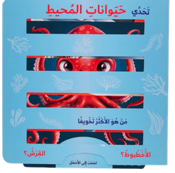 [9786144632550] تحدي حيوانات المحيط