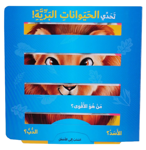 [9786144632567] تحدي حيوانات البرية