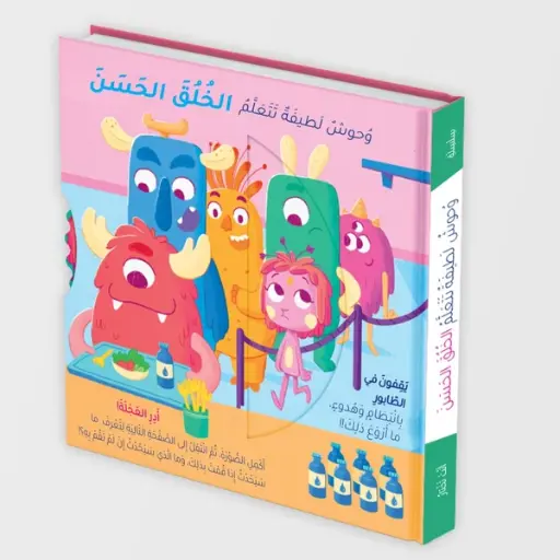 [9786144632673] وحوش لطيفة تتعلم الخلق الحسن
