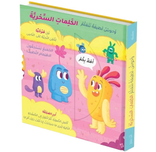 [9786144632673] وحوش لطيفة تتعلم الخلق الحسن