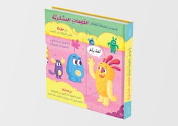 [9786144632666] وحوش لطيفة تتعلم الكلمات السحرية