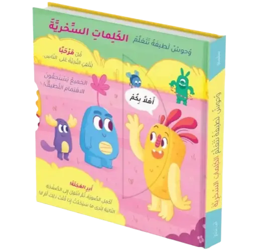 [9786144632666] وحوش لطيفة تتعلم الكلمات السحرية
