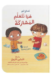 [9786144632710] هيا نتعلم المشاركة