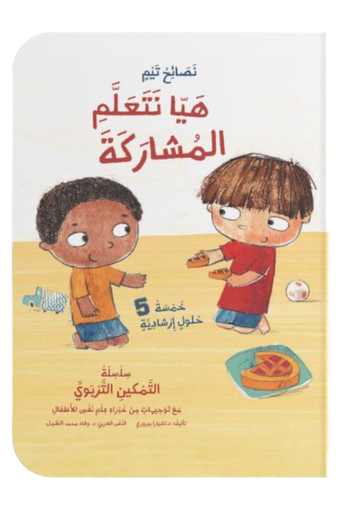 [9786144632710] هيا نتعلم المشاركة
