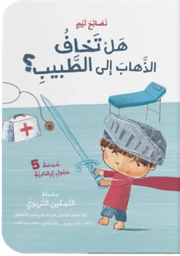 [9786144632680] هل تخاف الذهاب إلى الطبيب