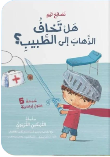 [9786144632680] هل تخاف الذهاب إلى الطبيب