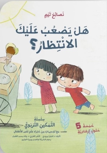 [9786144632697] هل يصعب عليك الأنتظار