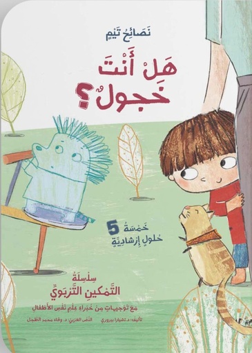 [9786144632703] هل أنت خجول