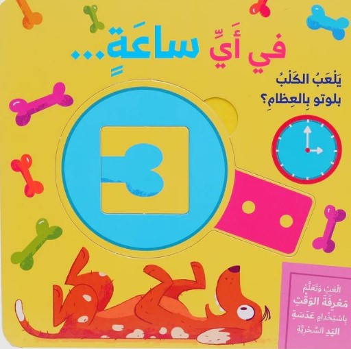 [9786144632581] في أي ساعة - سلسلة العب وتعلم