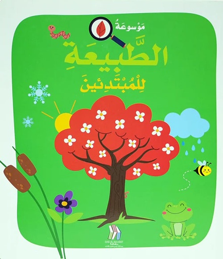 [9786144632222] موسوعة الطبيعة للمبتدئين مجلد