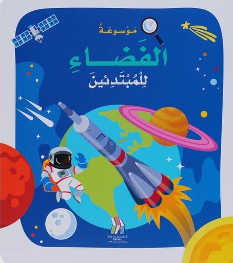 [9786144632239] موسوعة الفضاء للمبتدئين مجلد