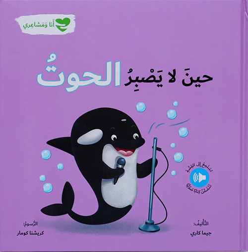 [9786144632796] حين لا يصبر الحوت - أنا ومشاعري