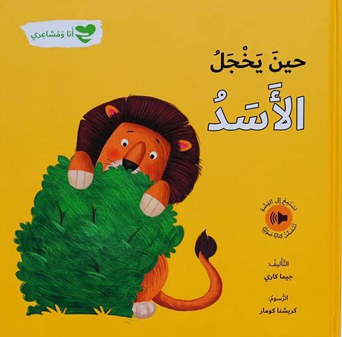 [9786144632741] حين يخجل الأسد - أنا ومشاعري