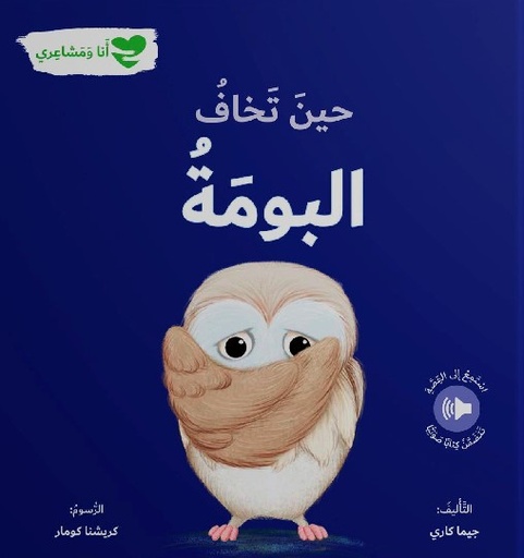 [9786144632819] حين تخاف البومة - أنا ومشاعري