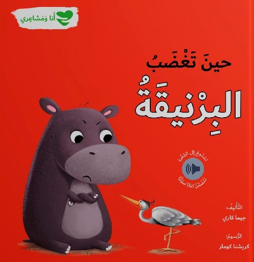 [9786144632772] حين تغضب البرنيقة - أنا ومشاعري