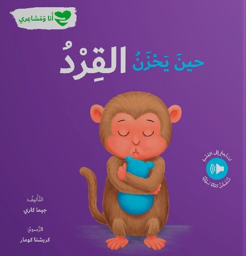 [9786144632802] حين يحزن القرد - أنا ومشاعري