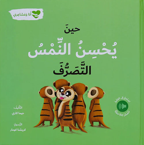 [9786144632833] حين يحسن النمس التصرف - أنا ومشاعري