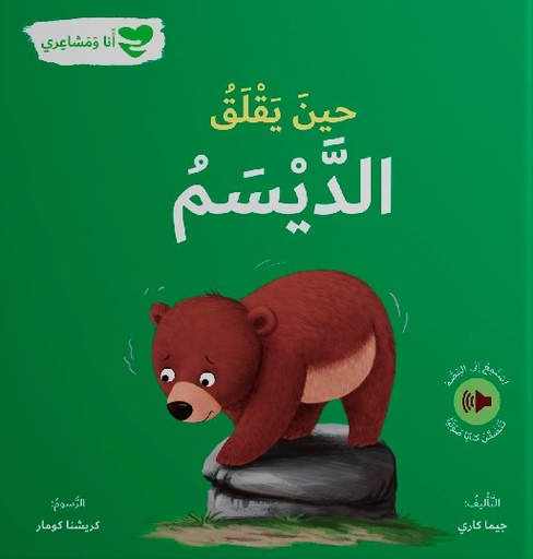 [9786144632789] حين يقلق الديسم - أنا ومشاعري