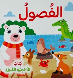[9786144631126] الفصول - كتاب الأحجية الكبيرة