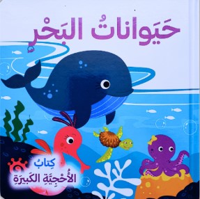 [9786144631119] حيوانات البحر - كتاب الأحجية الكبيرة