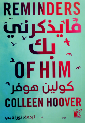 [9789778201352] مايذكرني بك