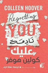 [9789778201369] نادمة عليك