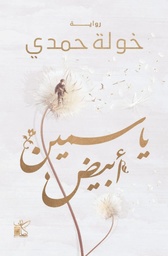 [9789778201338] ياسمين أبيض