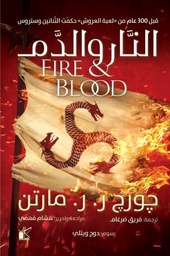 [9789778201321] النار والدم 2 جزء