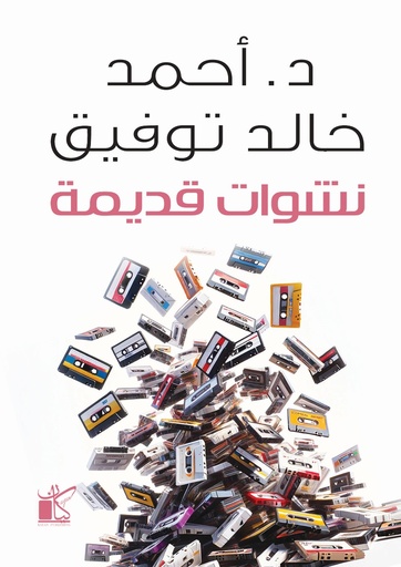 [9789778202243] نشوات قديمة