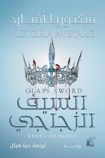 [9789778202359] السيف الزجاجي