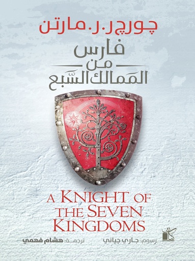 [9789778202441] فارس من الممالك السبع